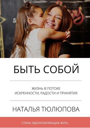 Обложка книги "Быть собой. Стихи, вдохновляющие жить"