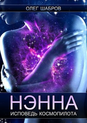 Обложка книги "Нэнна. Исповедь космопилота"
