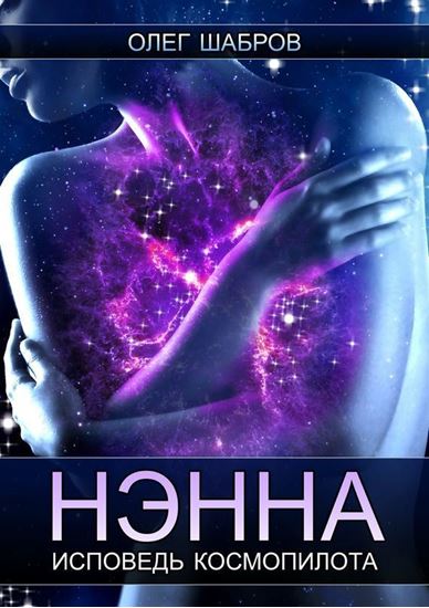 Обложка книги "Нэнна. Исповедь космопилота"