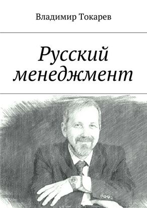 Обложка книги "Русский менеджмент"