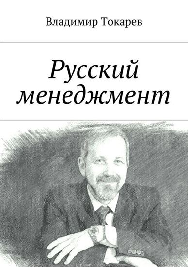 Обложка книги "Русский менеджмент"