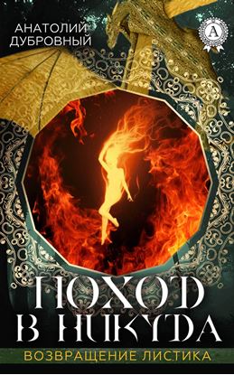 Обложка книги "Поход в никуда"