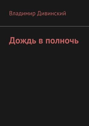 Обложка книги "Дождь в полночь"