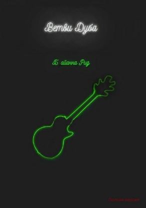 Обложка книги "Ветви Дуба. *Без шрамов от цензуры*"