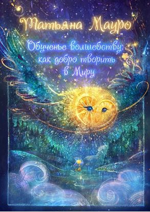 Обложка книги "Обученье волшебству: как добро творить в Миру"