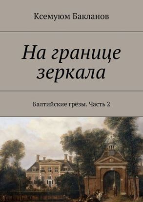 Обложка книги "На границе зеркала. Балтийские грёзы. Часть 2"