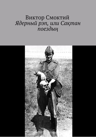 Обложка книги "Ядерный рэп, или Сақтан поездың"