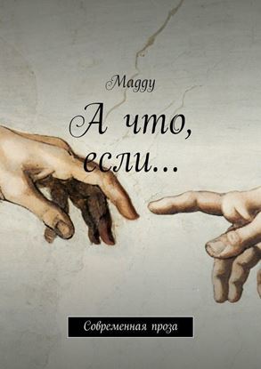 Обложка книги "А что, если… Современная проза"