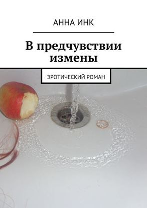Обложка книги "В предчувствии измены. Эротический роман"