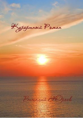 Обложка книги "Курортный роман"