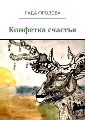 Обложка книги "Конфетка счастья"
