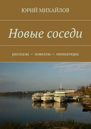Обложка книги "Новые соседи. Рассказы – Новеллы – Миниатюры"