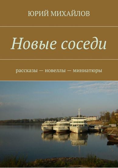 Обложка книги "Новые соседи. Рассказы – Новеллы – Миниатюры"