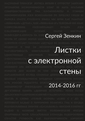 Обложка книги "Листки с электронной стены. 2014—2016 гг."