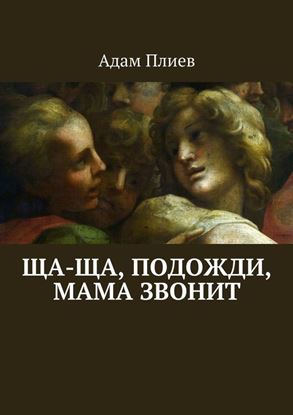 Обложка книги "Ща-ща, подожди, мама звонит"