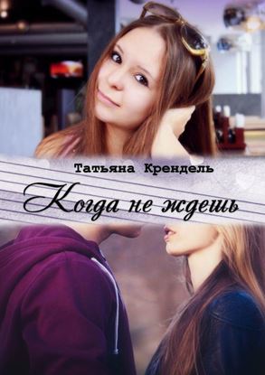 Обложка книги "Когда не ждешь"