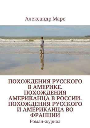 Обложка книги "Похождения русского в Америке. Похождения американца в России. Похождения русского и американца во Франции. Роман-журнал"