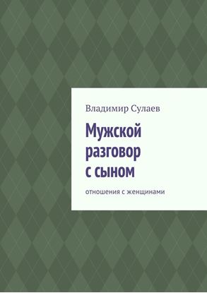 Обложка книги "Мужской разговор с сыном. Отношения с женщинами"