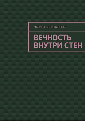 Обложка книги "Вечность внутри стен"