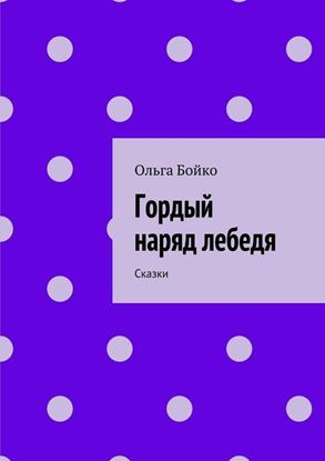 Обложка книги "Гордый наряд лебедя. Сказки"
