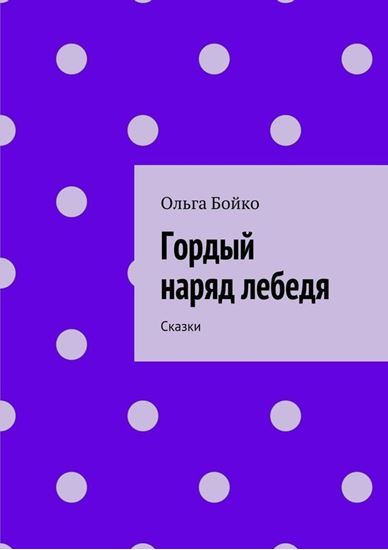 Обложка книги "Гордый наряд лебедя. Сказки"