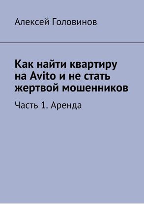 Обложка книги "Как найти квартиру на Avito и не стать жертвой мошенников. Часть 1. Аренда"