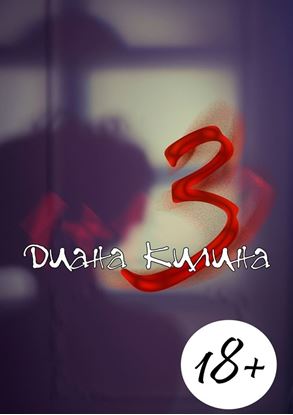 Обложка книги "3. Первая книга серии 1 + 1 = ?"