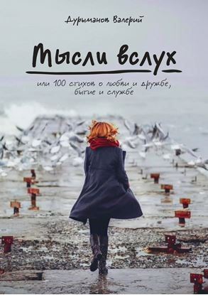 Обложка книги "Мысли вслух, или 100 стихов о любви и дружбе, бытие и службе"
