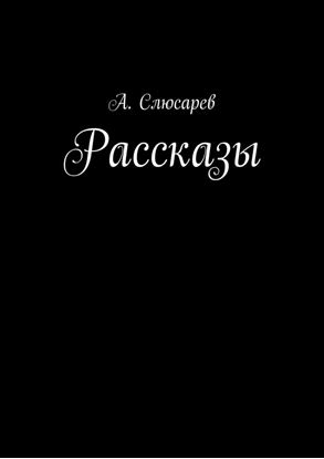 Обложка книги "Рассказы"
