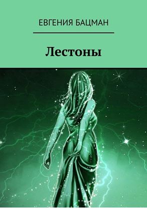 Обложка книги "Лестоны"
