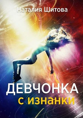 Обложка книги "Девчонка с изнанки"