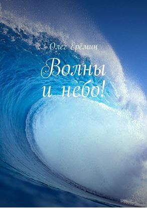 Обложка книги "Волны и небо!"