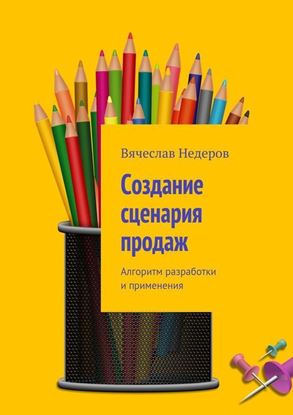 Обложка книги "Создание сценария продаж. Алгоритм разработки и применения"