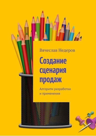 Обложка книги "Создание сценария продаж. Алгоритм разработки и применения"