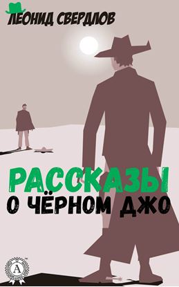 Обложка книги "Рассказы о Чёрном Джо"