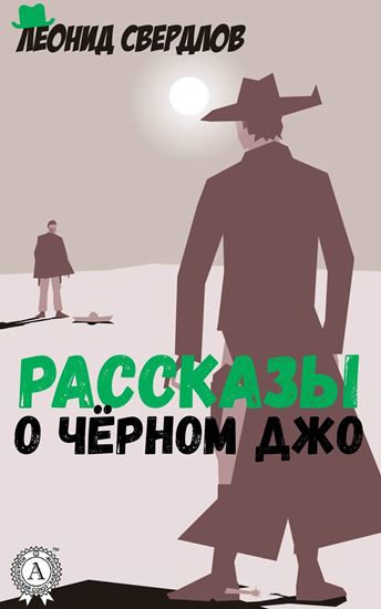 Обложка книги "Рассказы о Чёрном Джо"