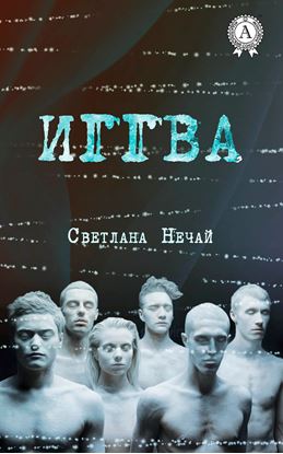 Обложка книги "Иггва"