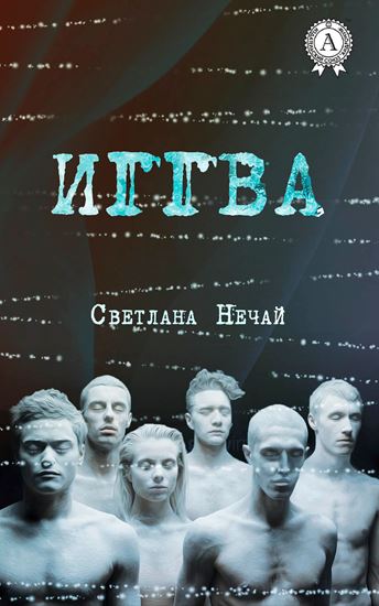 Обложка книги "Иггва"
