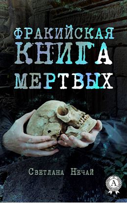 Обложка книги "Фракийская книга мертвых"