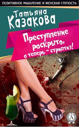 Обложка книги "Преступление раскрыто, а теперь – стриптиз!"