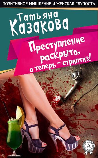 Обложка книги "Преступление раскрыто, а теперь – стриптиз!"