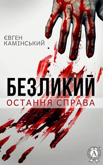 Обложка книги "Безликий: Остання справа"