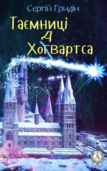 Обложка книги "Таємниці Ходвартса"