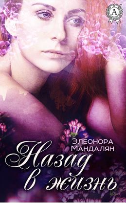Обложка книги "Назад, в жизнь"