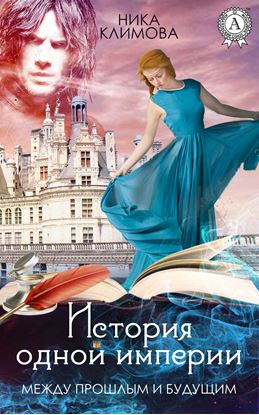 Обложка книги "Между прошлым и будущим"