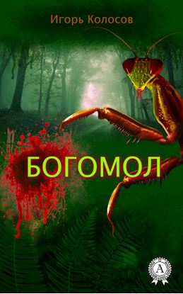 Обложка книги "Богомол"