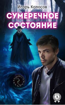 Обложка книги "Сумеречное состояние"