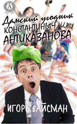 Обложка книги "Дамский угодник Константиныч, или Антиказанова"