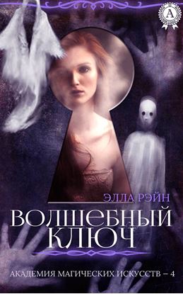 Обложка книги "Волшебный ключ"