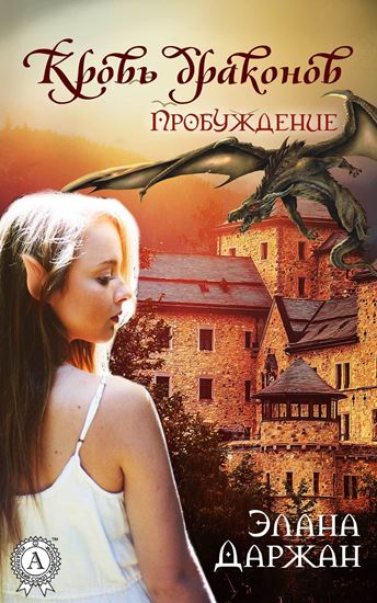Обложка книги "Кровь драконов. Пробуждение"